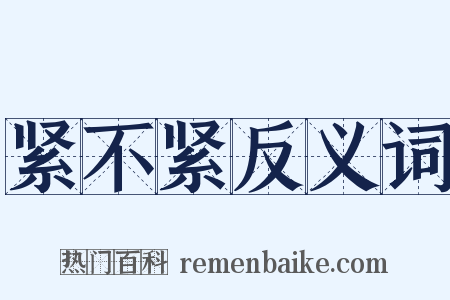 紧不紧反义词是什么意思的图片